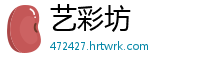 艺彩坊